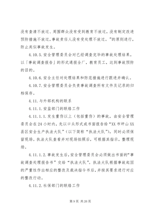 事故调查处理及报告管理规定.docx