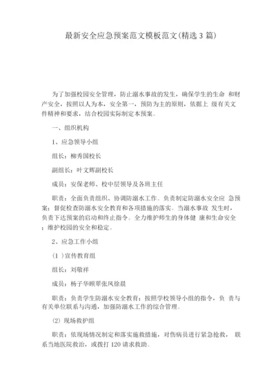 安全应急预案范文模板范文(3篇).docx