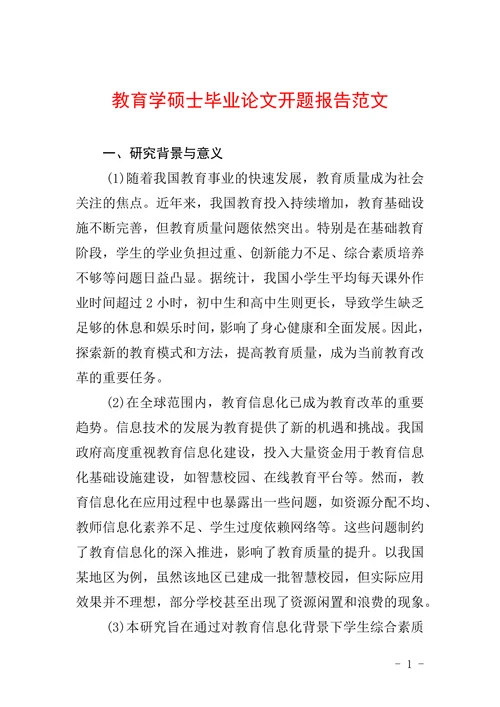 教育学硕士毕业论文开题报告范文
