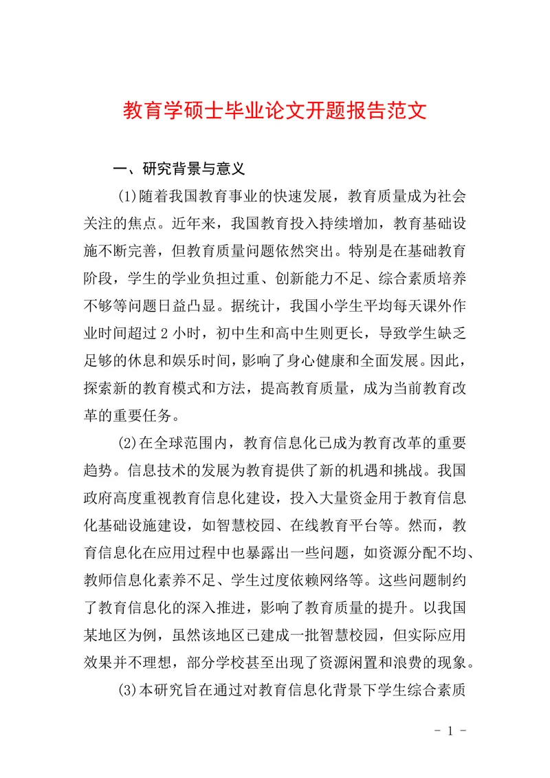 教育学硕士毕业论文开题报告范文