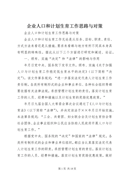 企业人口和计划生育工作思路与对策.docx