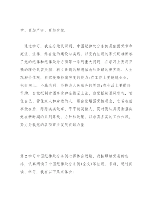 学习中国共产党纪律处分条例心得体会范文(通用4篇).docx