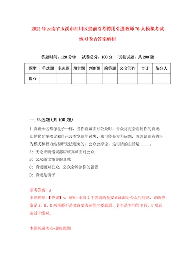 2022年云南省玉溪市江川区提前招考聘用引进教师76人模拟考试练习卷含答案解析第7版