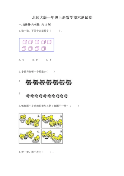 北师大版一年级上册数学期末测试卷标准卷.docx