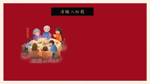 除夕年夜饭一家人团圆通用PPT模板