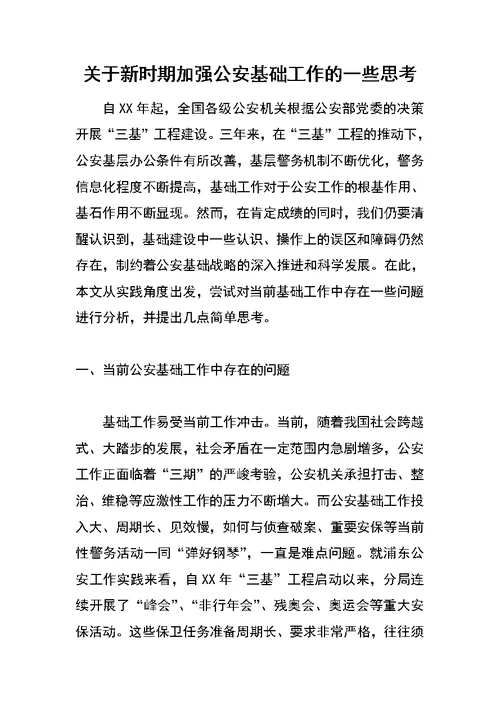 关于新时期加强公安基础工作的一些思考
