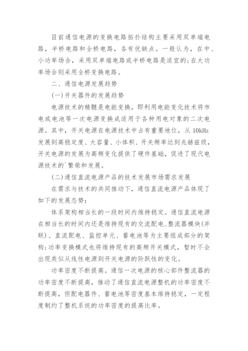通信电源的发展现状分析论文.docx