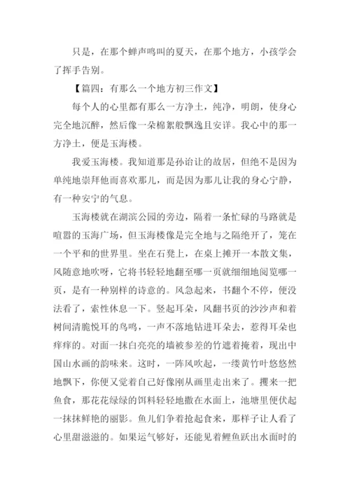 有那么一个地方初三作文.docx