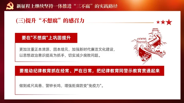 红色党建十三个坚持一体推进不敢腐不能腐不想腐党课ppt课件