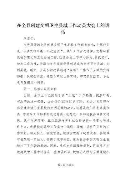 在全县创建文明卫生县城工作动员大会上的讲话.docx