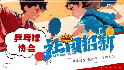 中学初中高中大学乒乓球协会社团招新纳新PPT模版