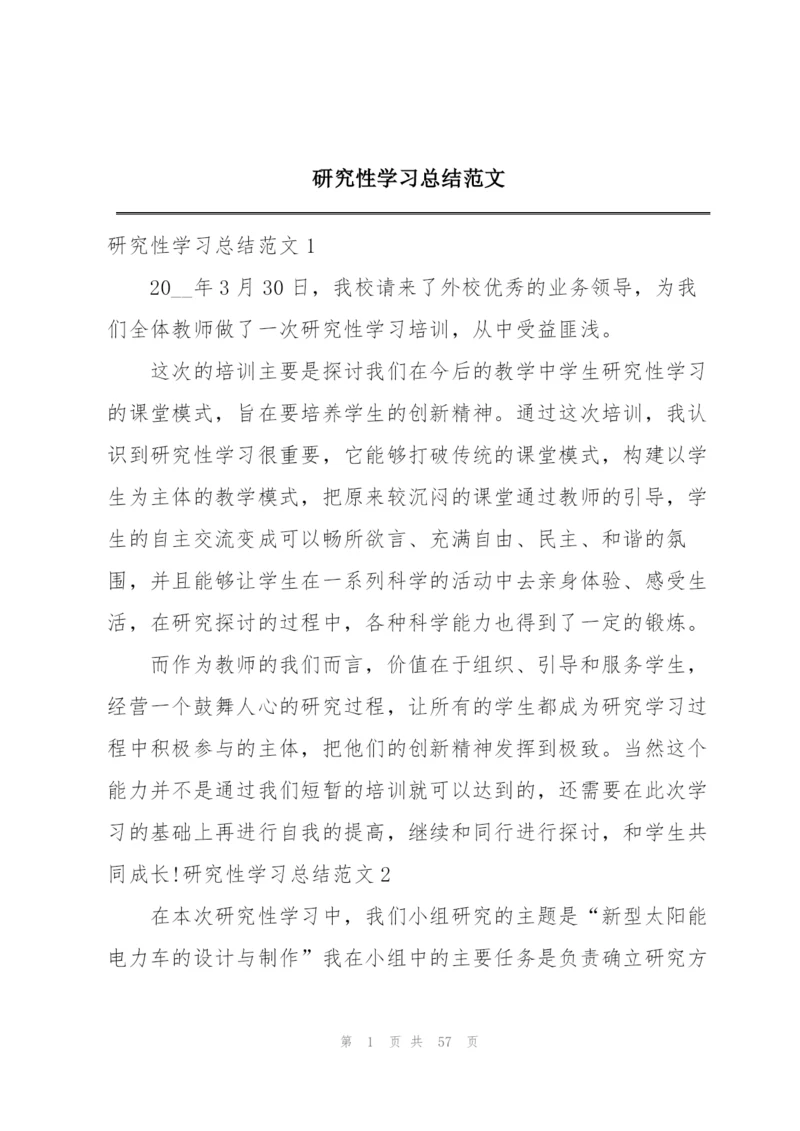 研究性学习总结范文.docx