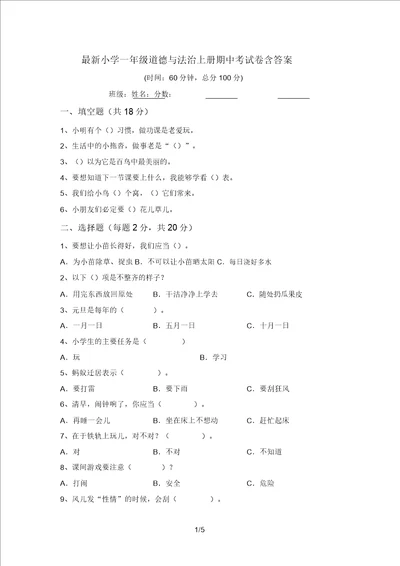 最新小学一年级道德与法治上册期中考试卷含答案