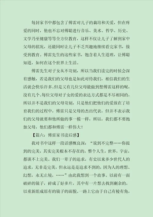 傅雷家书读后感七篇范文