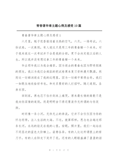 青春著华章主题心得及感受10篇.docx