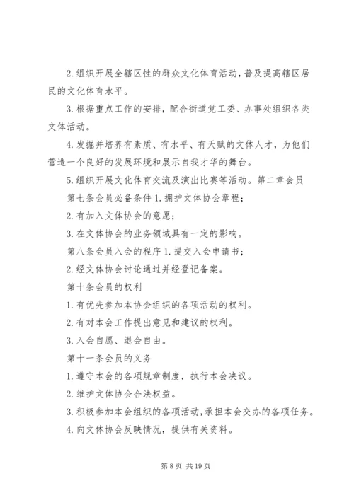 企业文体协会章程.docx