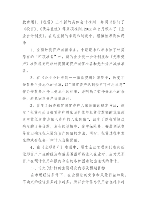 会计专业论文开题报告精编.docx