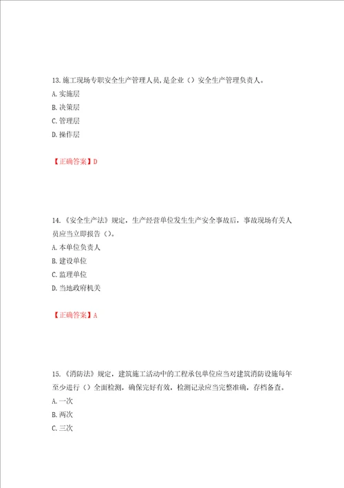 2022年江苏省建筑施工企业项目负责人安全员B证考核题库押题卷及答案第71期