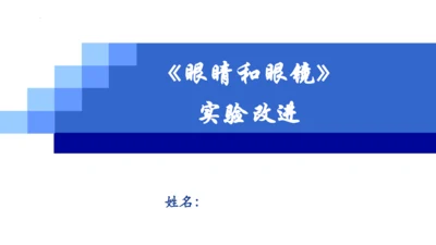5.4《眼睛和眼镜》实验改进说课课件 (共26张PPT)  --2023-2024学年人教版物理八年