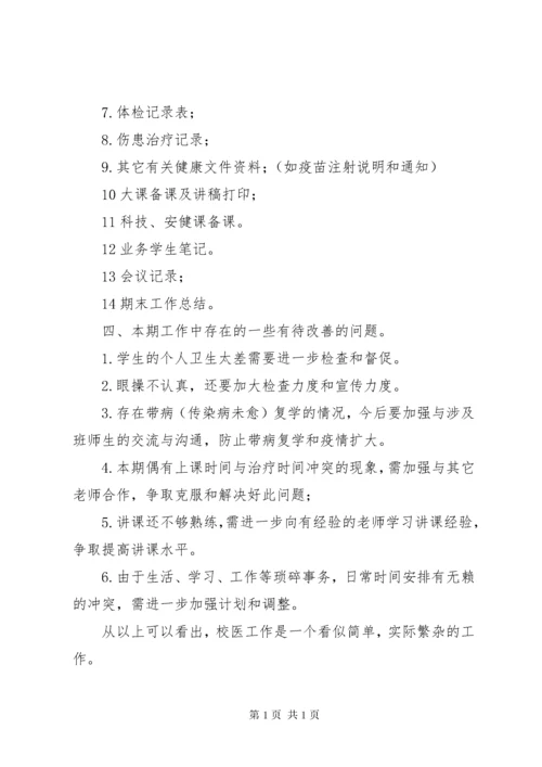 XX年校医工作总结 (2).docx