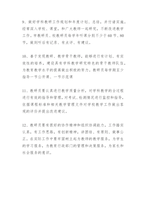 教研员工作职责.docx