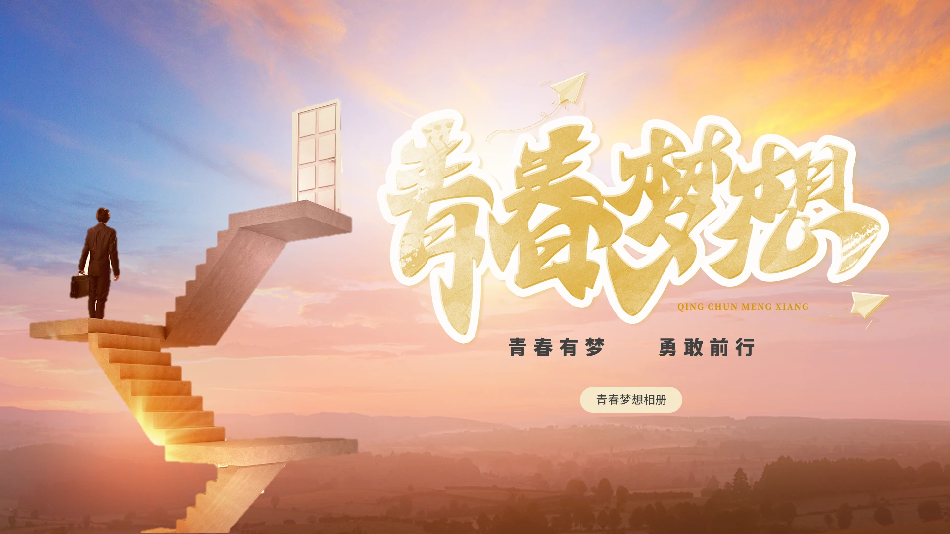 蓝色渐变青春梦想相册PPT模板
