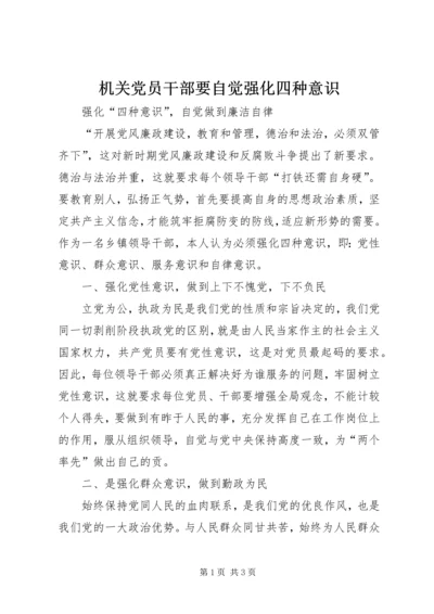 机关党员干部要自觉强化四种意识 (4).docx