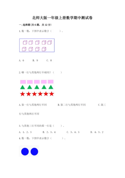 北师大版一年级上册数学期中测试卷附答案（能力提升）.docx