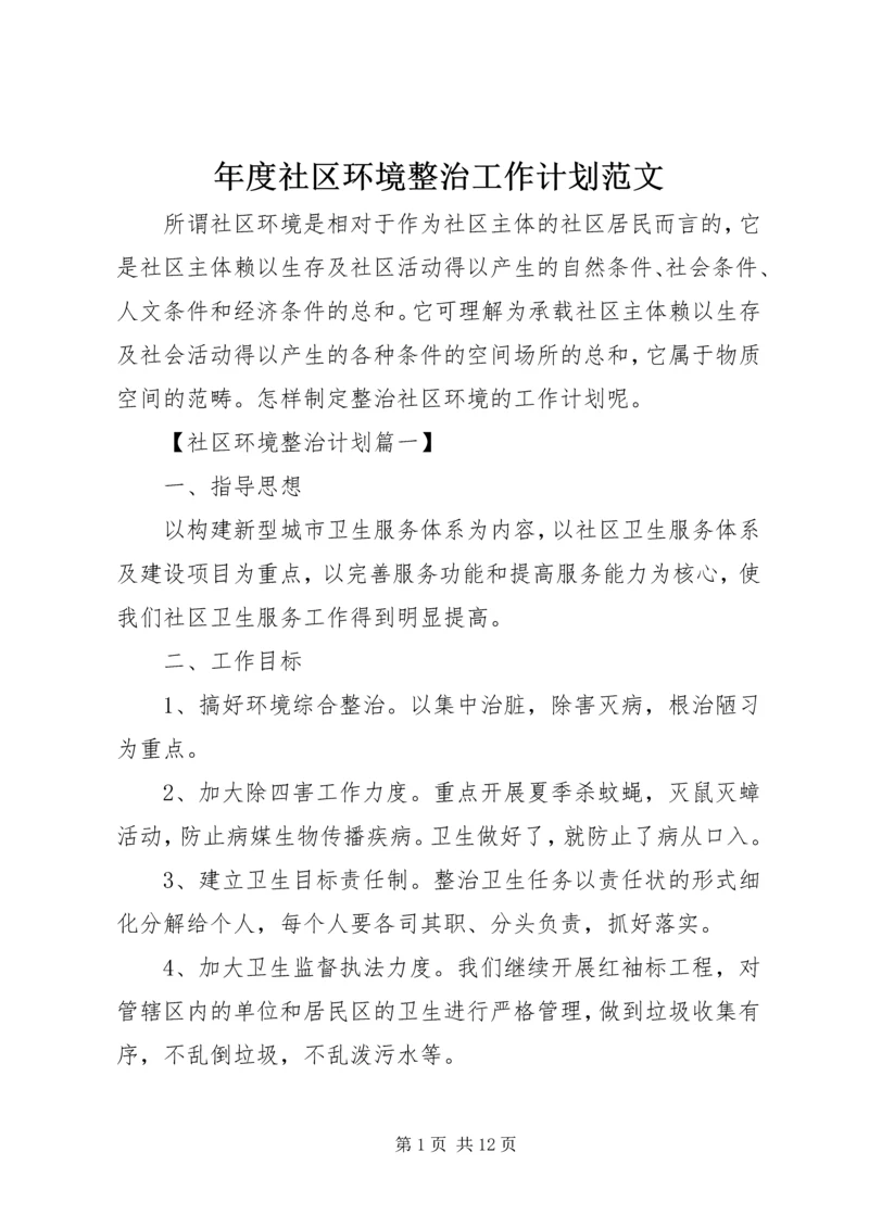 年度社区环境整治工作计划范文.docx