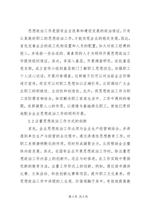 做好新时期国有企业思想政治工作思考.docx