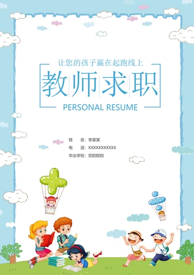 幼儿园婴幼儿教师求职简历套装
