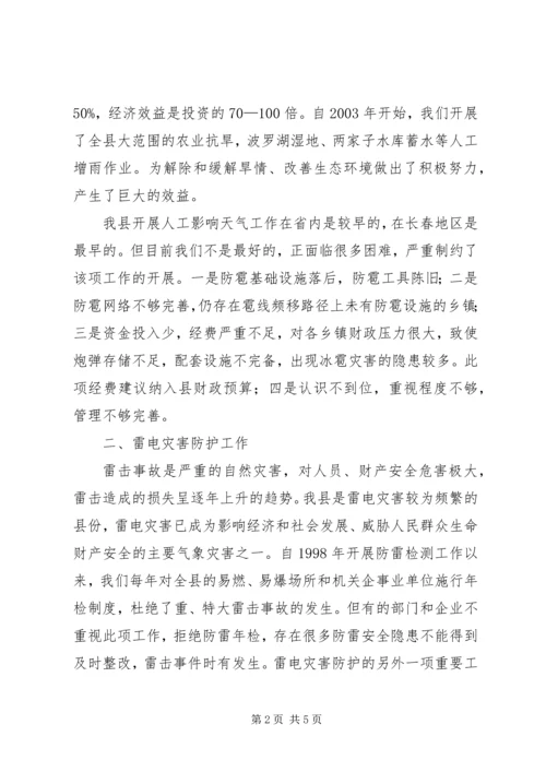 气象科技为经济发展服务调研报告.docx