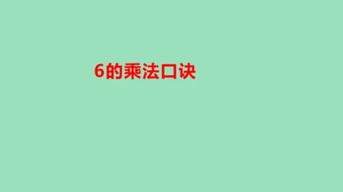 （2023秋新插图）人教版二年级数学上册 4-2 6的乘法口诀（课件）(共16张PPT)