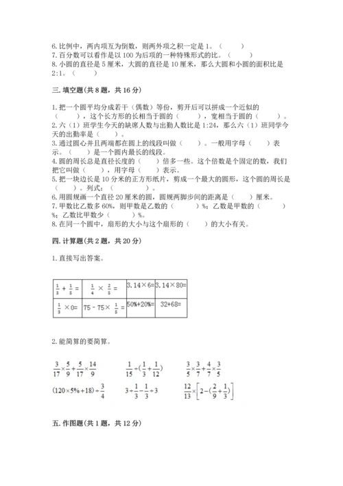 小学数学六年级上册期末试卷及完整答案（易错题）.docx