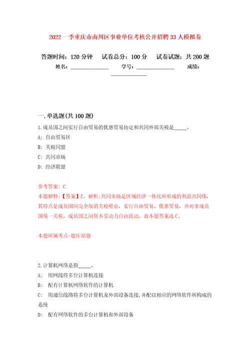 2022一季重庆市南川区事业单位考核公开招聘33人强化训练卷0