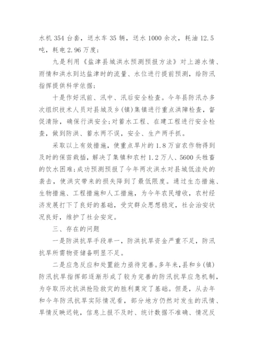 防汛抗旱工作情况汇报.docx