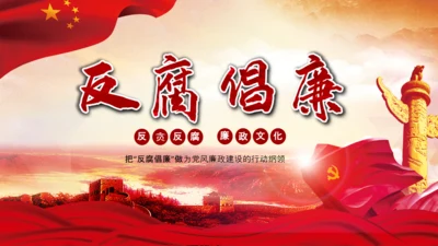 红色纪委纪检监察党风廉政廉洁反腐败PPT