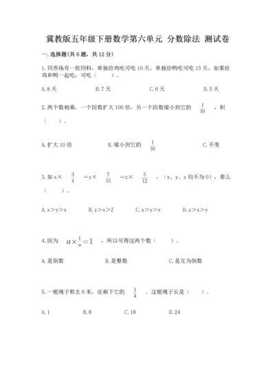 冀教版五年级下册数学第六单元 分数除法 测试卷（实用）.docx