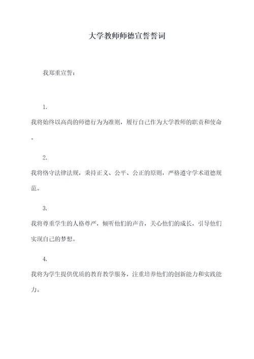 大学教师师德宣誓誓词