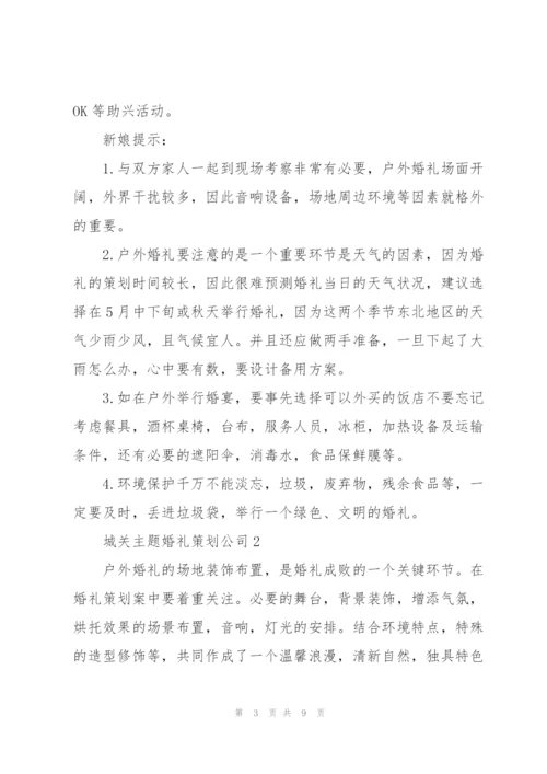 婚礼策划公司城关主题方案3篇.docx