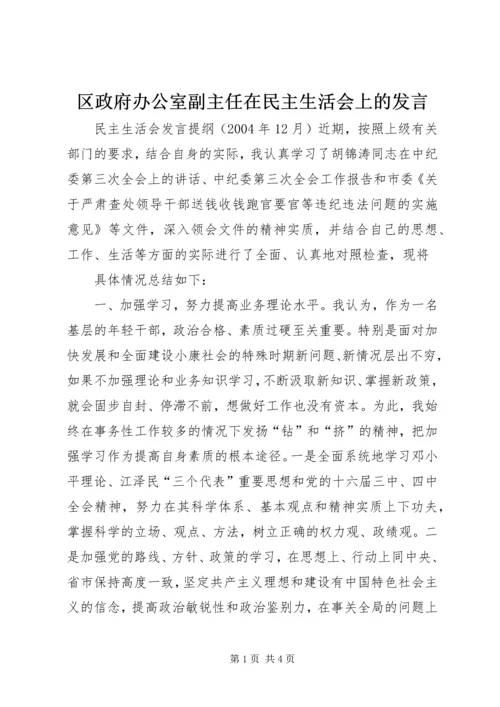 区政府办公室副主任在民主生活会上的发言 (2).docx