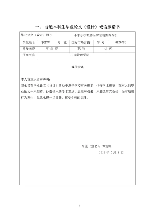 小米手机微博品牌营销案例分析-毕业论文.docx