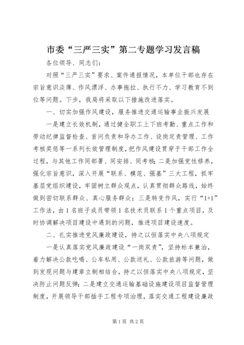市委“三严三实”第二专题学习发言稿.docx