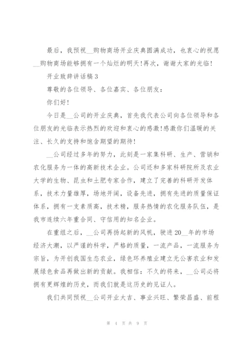 开业致辞讲话稿.docx