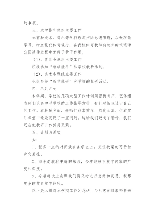 艺体教研组工作总结.docx