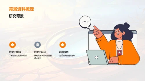 历史学研究开题策略