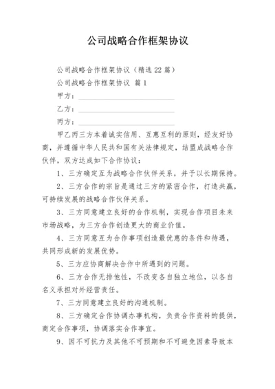 公司战略合作框架协议.docx