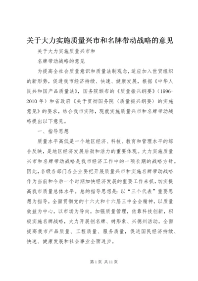 关于大力实施质量兴市和名牌带动战略的意见 (9).docx