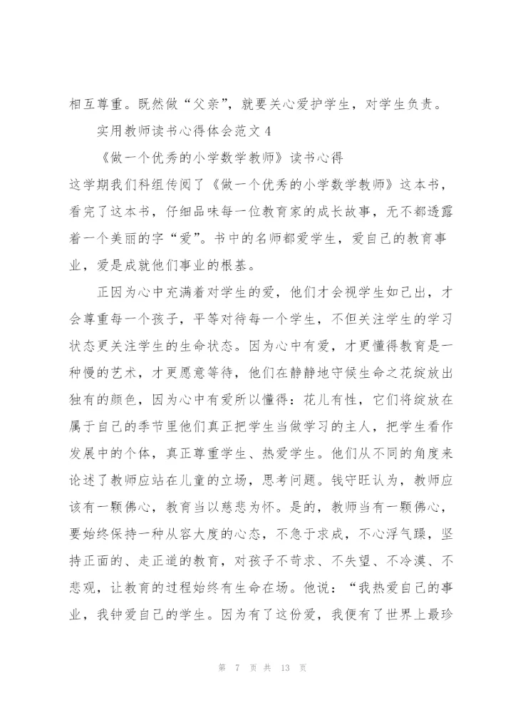 实用教师读书心得体会范文5篇.docx