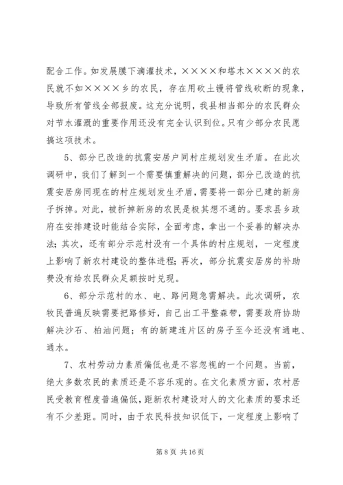 县社会主义新农村建设示范村情况调研报告 (3).docx